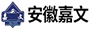 安徽嘉文儀器裝備